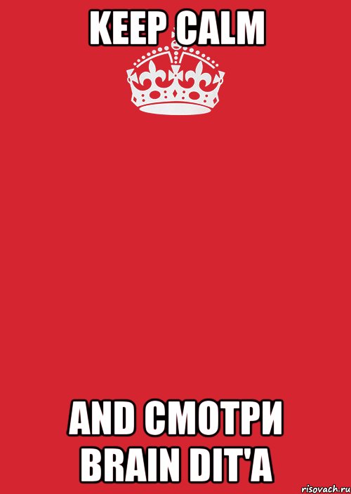 KEEP CALM AND Смотри Brain Dit'а, Комикс Keep Calm 3