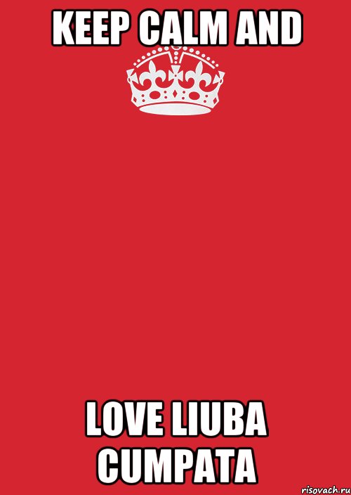 KEEP CALM AND LOVE LIUBA CUMPATA, Комикс Keep Calm 3