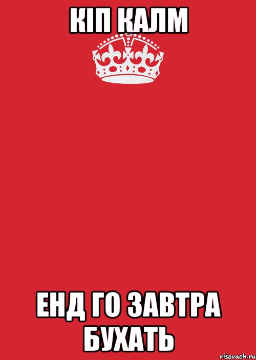 Кіп калм Енд го завтра бухать, Комикс Keep Calm 3