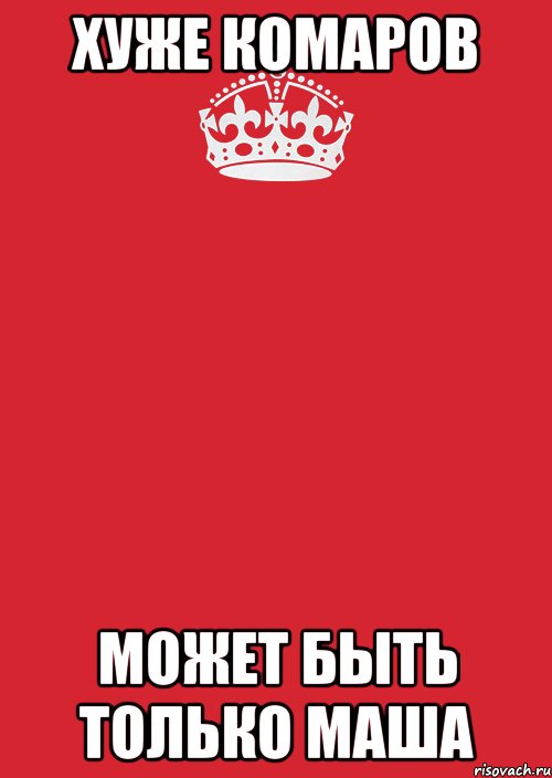 хуже комаров может быть только Маша, Комикс Keep Calm 3