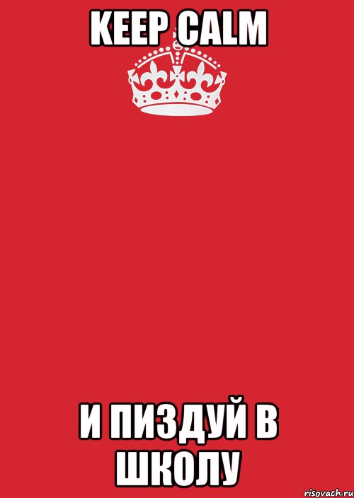 Keep Calm и пиздуй в школу, Комикс Keep Calm 3