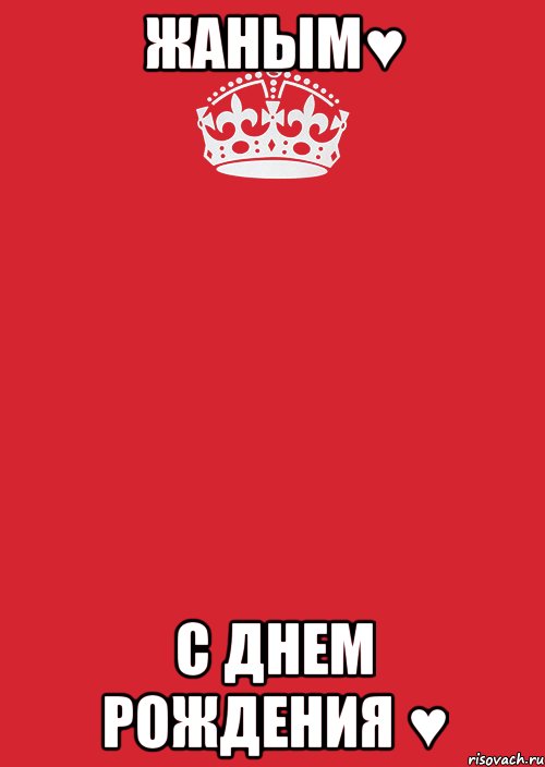 ЖАНЫМ♥ С ДНЕМ РОЖДЕНИЯ ♥, Комикс Keep Calm 3