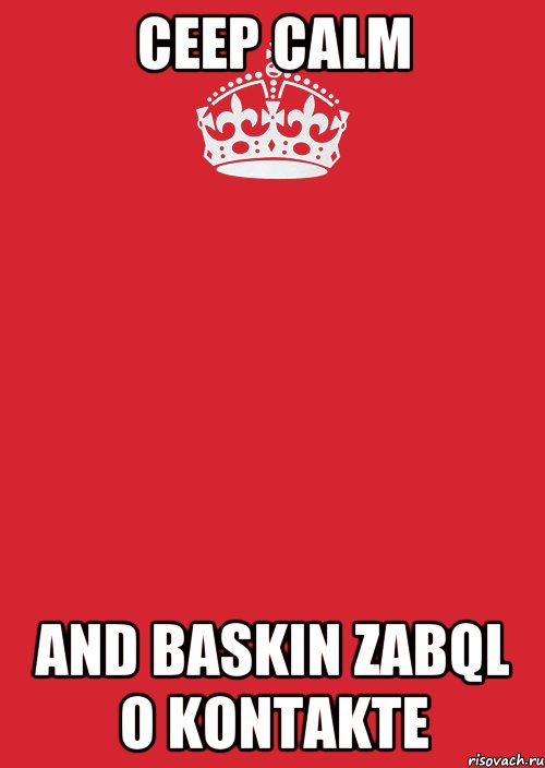 Ceep CALM AND BASKIN ZABQL O KONTAKTE, Комикс Keep Calm 3