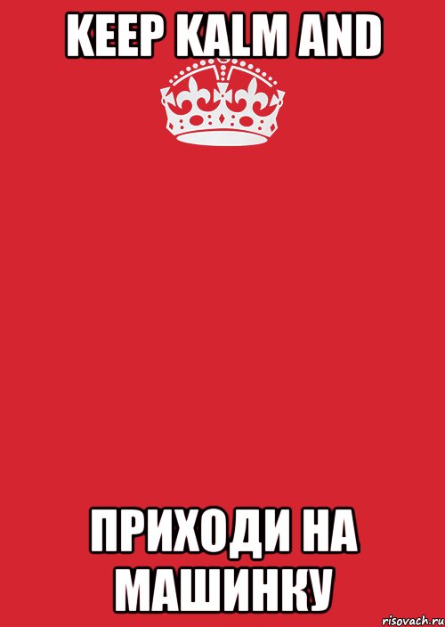 keep kalm and приходи на машинку, Комикс Keep Calm 3