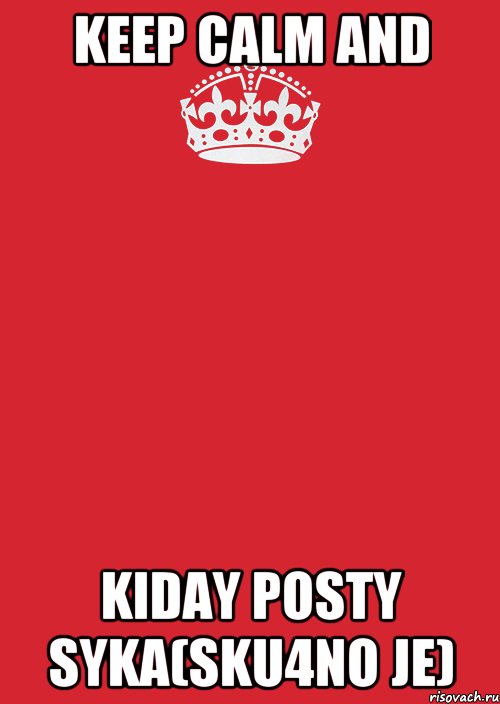 Keep Calm and Kiday posty syka(sku4no je), Комикс Keep Calm 3