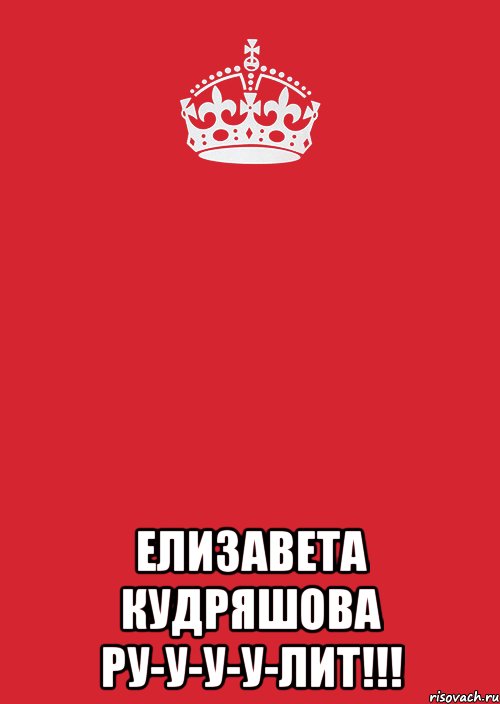  Елизавета Кудряшова ру-у-у-у-лит!!!, Комикс Keep Calm 3