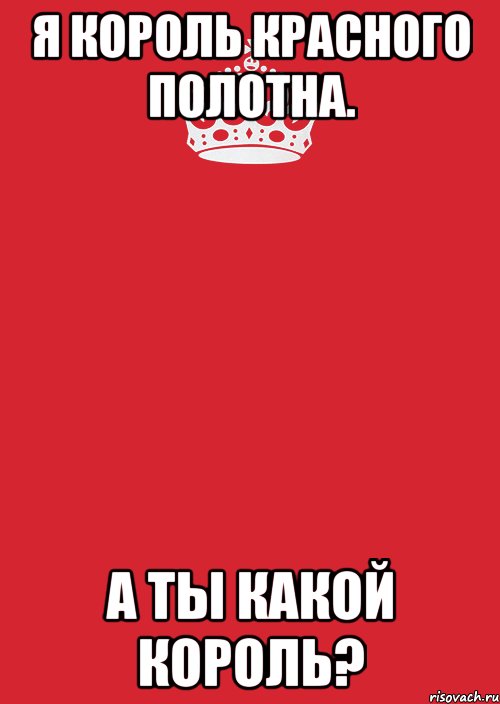 я король красного полотна. а ты какой король?, Комикс Keep Calm 3