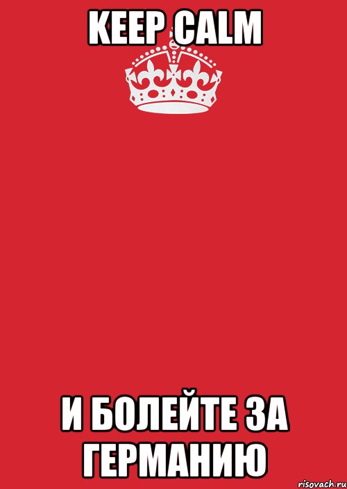 Keep Calm И болейте за Германию, Комикс Keep Calm 3