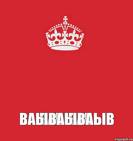 ваывав ваываываыв, Комикс Keep Calm 3