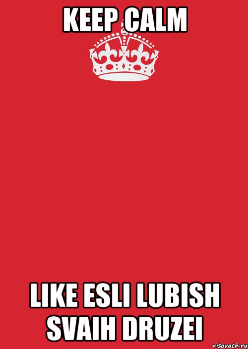 KEEP CALM LIKE ESLI LUBISH SVAIH DRUZEI, Комикс Keep Calm 3