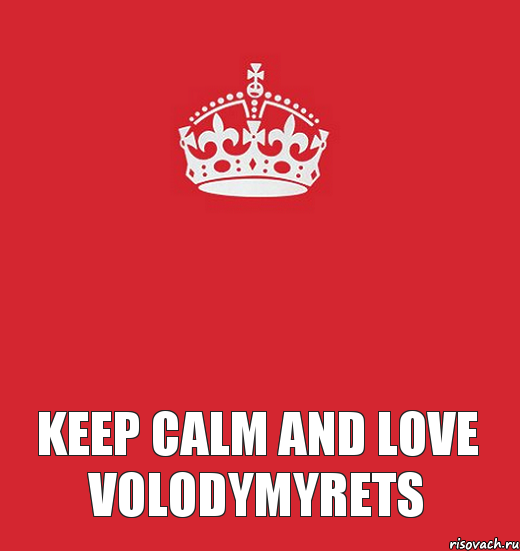 Keep Calm and love Volodymyrets , Комикс Keep Calm 3