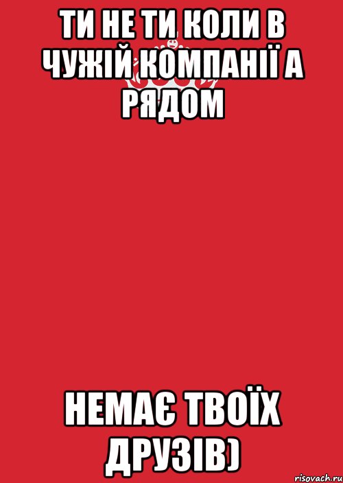 Ти не ти коли в чужій компанії а рядом немає твоїх друзів), Комикс Keep Calm 3