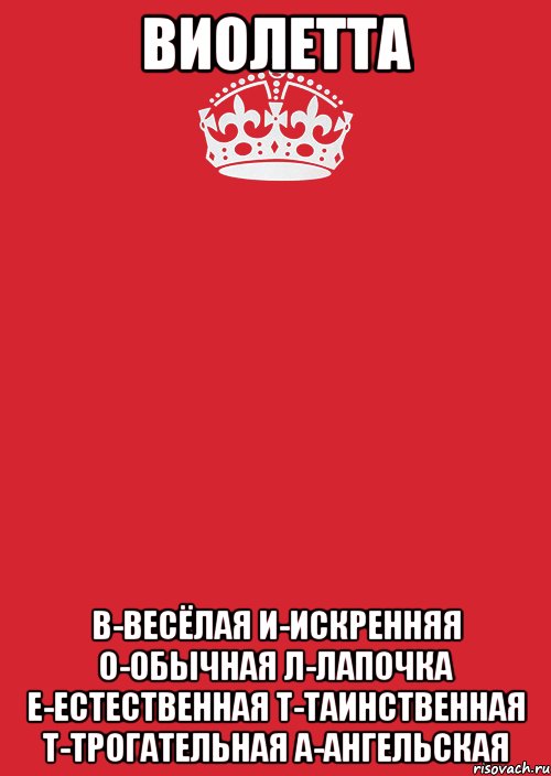 виолетта в-весёлая и-искренняя о-обычная л-лапочка е-естественная т-таинственная т-трогательная а-ангельская, Комикс Keep Calm 3