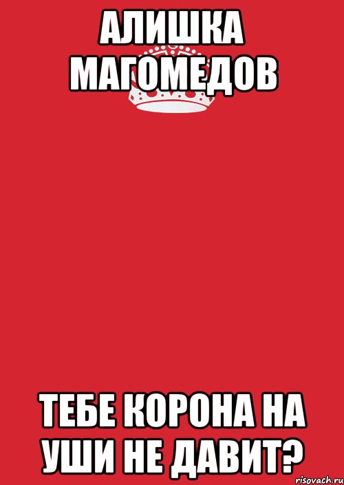 Алишка Магомедов тебе корона на уши не давит?, Комикс Keep Calm 3