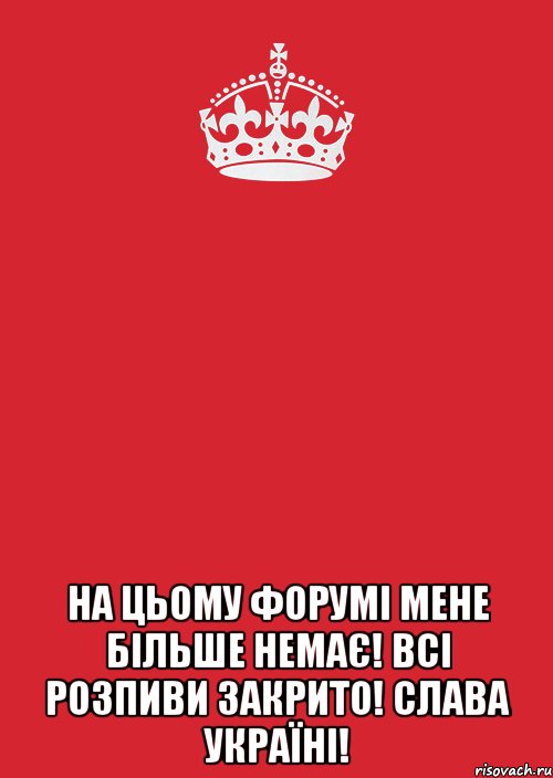  НА ЦЬОМУ ФОРУМІ МЕНЕ БІЛЬШЕ НЕМАЄ! ВСІ РОЗПИВИ ЗАКРИТО! СЛАВА УКРАЇНІ!, Комикс Keep Calm 3