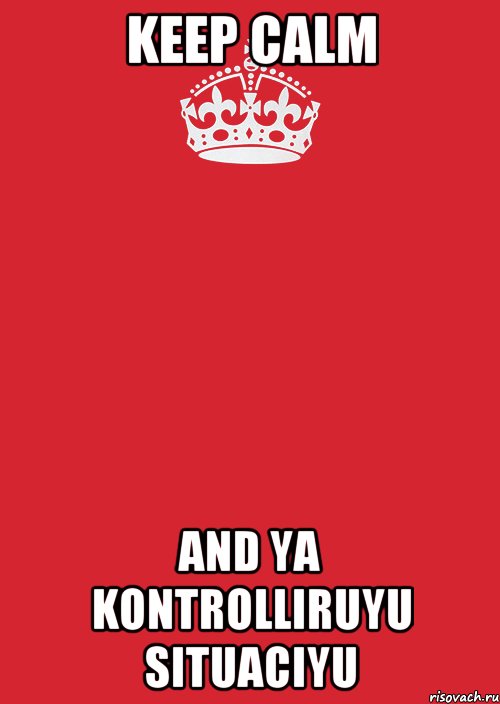 KEEP CALM AND YA KONTROLLIRUYU SITUACIYU, Комикс Keep Calm 3