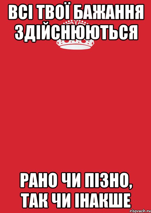 Всі твої бажання здійснюються Рано чи пізно, так чи інакше, Комикс Keep Calm 3