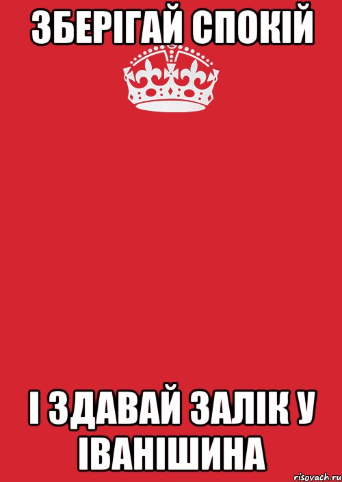 Зберігай спокій і здавай залік у Іванішина, Комикс Keep Calm 3