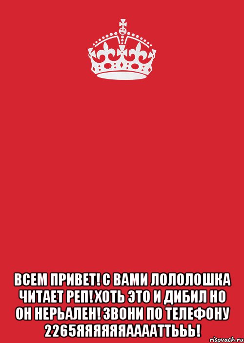  ВСЕМ ПРИВЕТ! С ВАМИ ЛОЛОЛОШКА ЧИТАЕТ РЕП! хоть это и дибил но он нерьален! звони по телефону 2265яяяяяяааааттььь!, Комикс Keep Calm 3