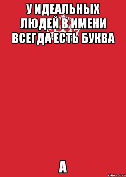 У идеальных людей в имени всегда есть буква А, Комикс Keep Calm 3