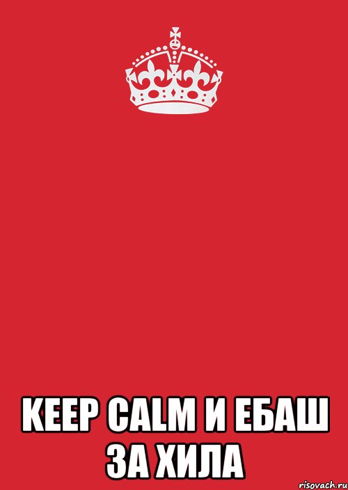  keep calm и ебаш за хила, Комикс Keep Calm 3