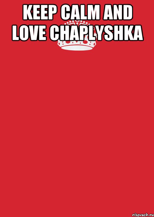 Keep calm and love Chaplyshka , Комикс Keep Calm 3