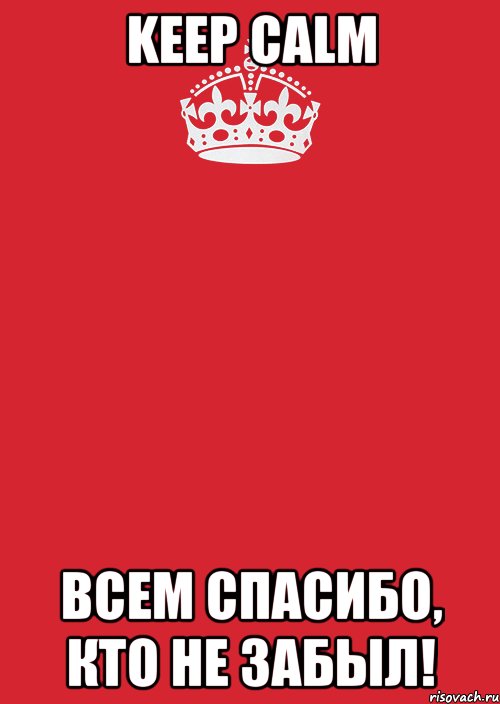 Keep Calm всем спасибо, кто не забыл!, Комикс Keep Calm 3