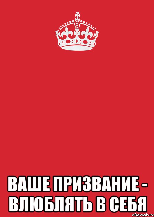  Ваше призвание - влюблять в себя, Комикс Keep Calm 3