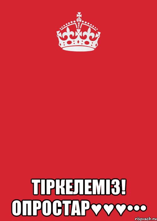  Тіркелеміз! Опростар♥♥♥•••, Комикс Keep Calm 3