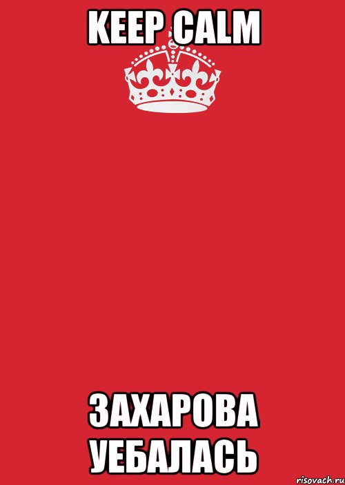 Keep Calm Захарова уебалась