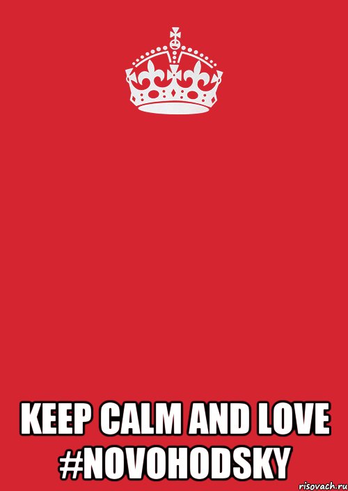  KEEP CALM AND LOVE #novohodsky, Комикс Keep Calm 3