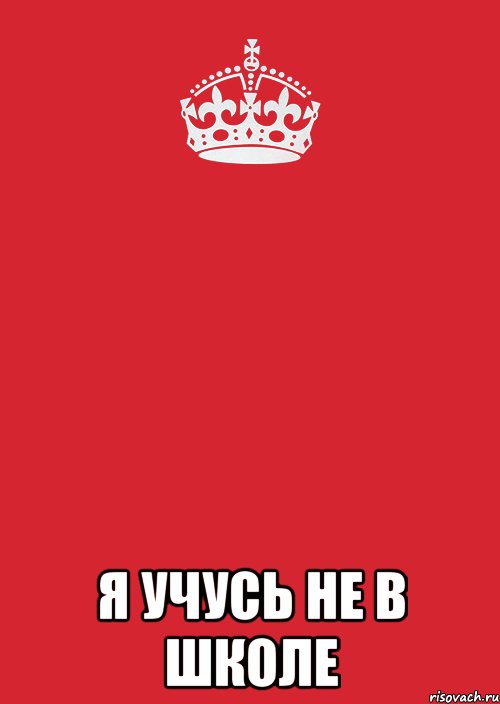  я учусь не в школе, Комикс Keep Calm 3