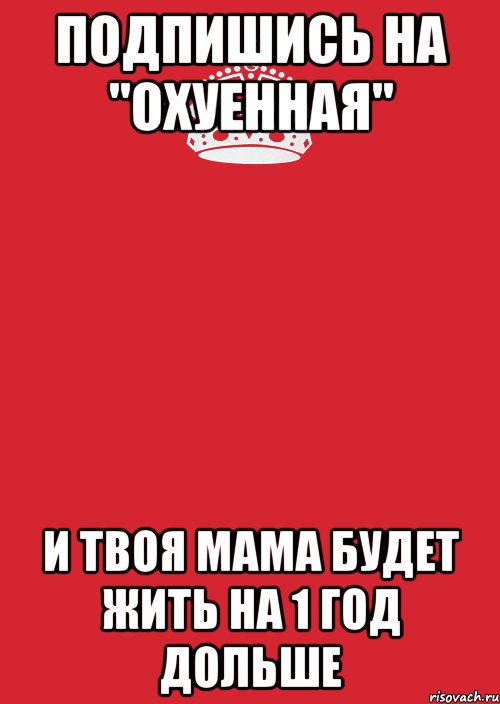 Подпишись на "Охуенная" И твоя мама будет жить на 1 год дольше, Комикс Keep Calm 3