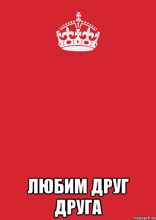  Любим друг друга, Комикс Keep Calm 3