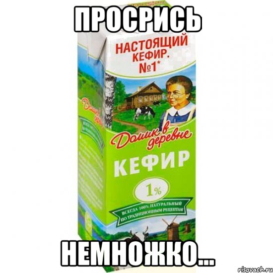 Просрись немножко...