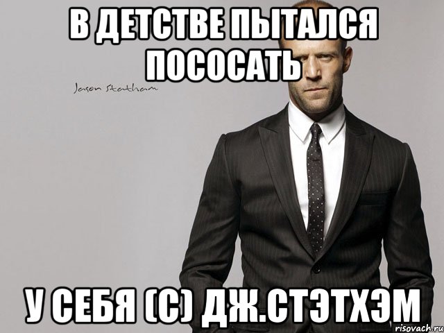 В детстве пытался пососать у себя (с) Дж.Стэтхэм