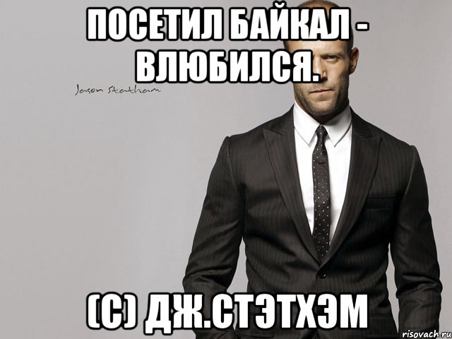 Посетил Байкал - влюбился. (с) ДЖ.СТЭТХЭМ