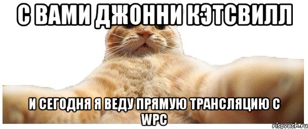 С Вами Джонни Кэтсвилл И сегодня я веду прямую трансляцию с WPC, Мем   Кэтсвилл