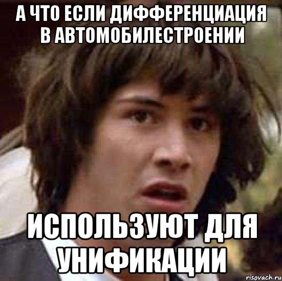 А что если дифференциация в автомобилестроении используют для унификации, Мем А что если (Киану Ривз)