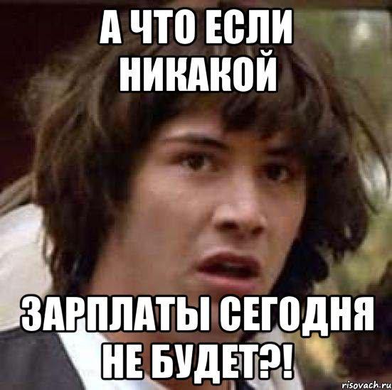 а что если никакой зарплаты сегодня не будет?!, Мем А что если (Киану Ривз)