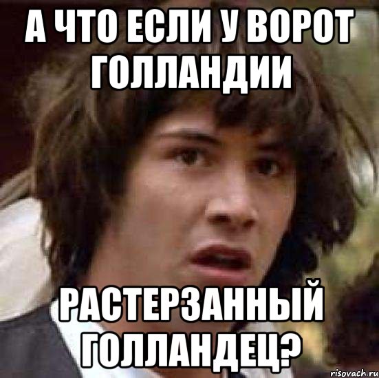 А что если у ворот Голландии Растерзанный голландец?, Мем А что если (Киану Ривз)