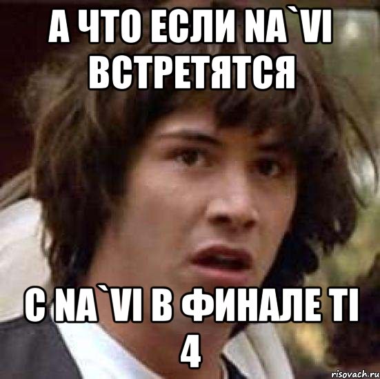 А что если na`vi встретятся с na`vi в финале ti 4, Мем А что если (Киану Ривз)