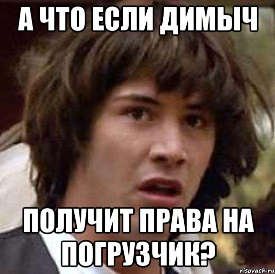 А что если Димыч получит права на погрузчик?, Мем А что если (Киану Ривз)