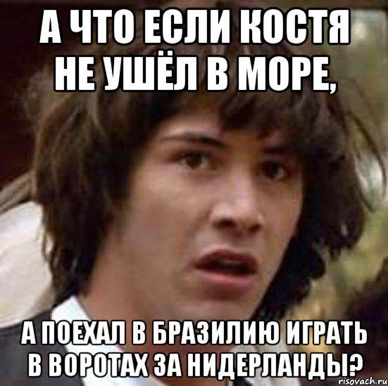 А что если Костя не ушёл в море, А поехал в Бразилию играть в воротах за Нидерланды?, Мем А что если (Киану Ривз)