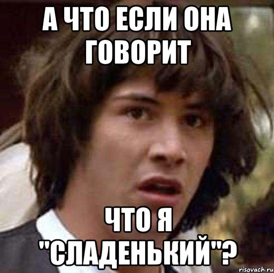 А что если она говорит что я "сладенький"?, Мем А что если (Киану Ривз)