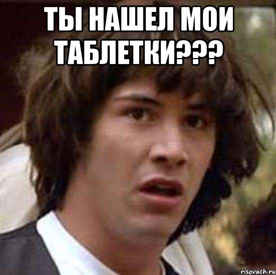 Ты нашел мои таблетки??? , Мем А что если (Киану Ривз)