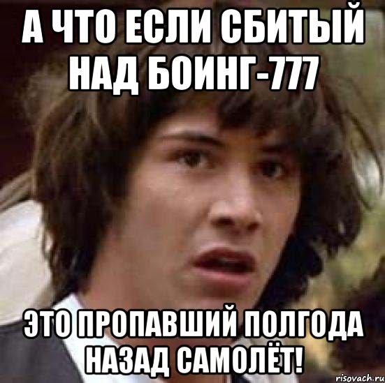 А что если сбитый над Боинг-777 это пропавший полгода назад самолёт!, Мем А что если (Киану Ривз)