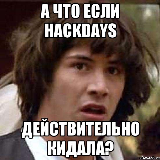 А что если hackdays действительно кидала?, Мем А что если (Киану Ривз)