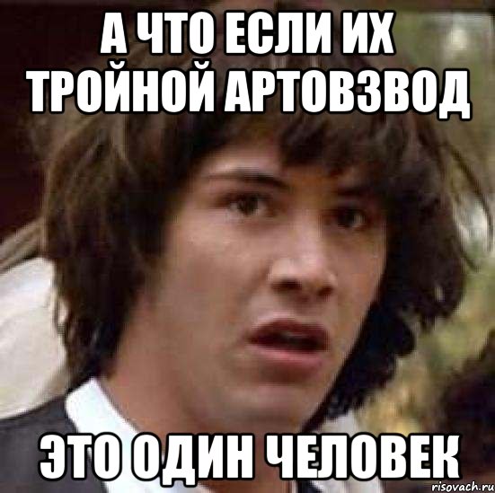 А что если их тройной артовзвод это один человек, Мем А что если (Киану Ривз)