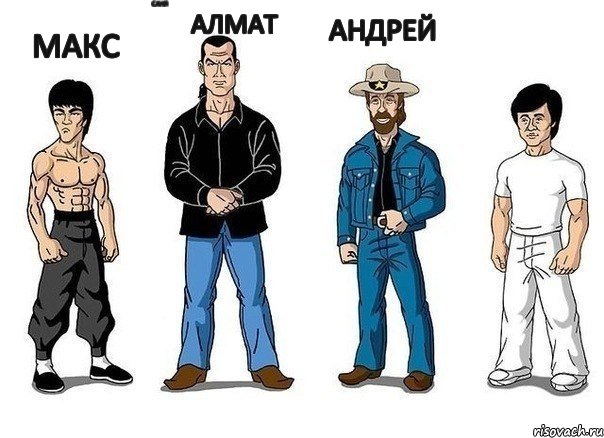 Макс Саня Алмат Андрей 